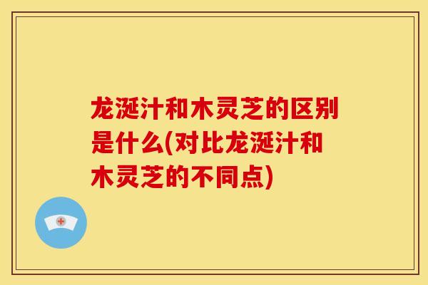 龙涎汁和木灵芝的区别是什么(对比龙涎汁和木灵芝的不同点)