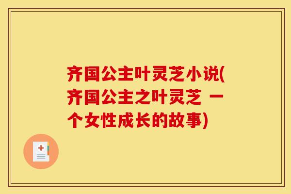 齐国公主叶灵芝小说(齐国公主之叶灵芝 一个女性成长的故事)