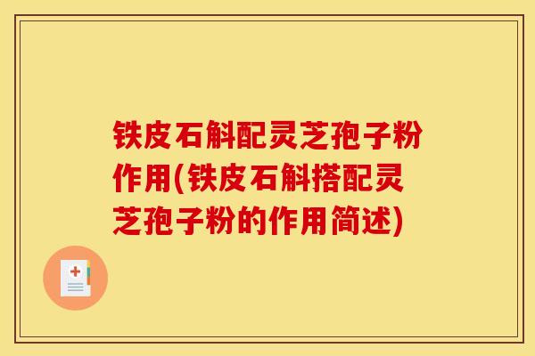 铁皮石斛配灵芝孢子粉作用(铁皮石斛搭配灵芝孢子粉的作用简述)