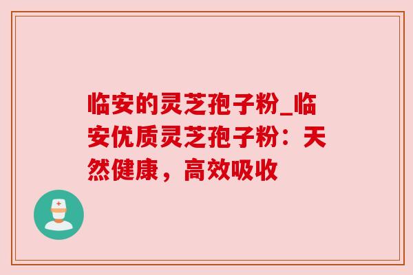 临安的灵芝孢子粉_临安优质灵芝孢子粉:天然健康,高效吸收