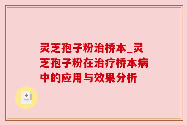灵芝孢子粉治桥本_灵芝孢子粉在治疗桥本病中的应用与效果分析