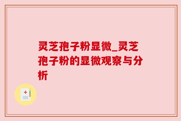 灵芝孢子粉显微_灵芝孢子粉的显微观察与分析
