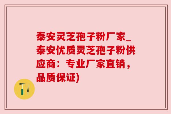 泰安灵芝孢子粉厂家_泰安优质灵芝孢子粉供应商：专业厂家直销，品质保证)