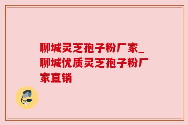 聊城灵芝孢子粉厂家_聊城优质灵芝孢子粉厂家直销