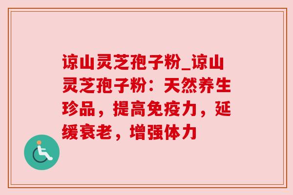 谅山灵芝孢子粉_谅山灵芝孢子粉:天然养生珍品,提高免疫力,延缓衰老,增强体力