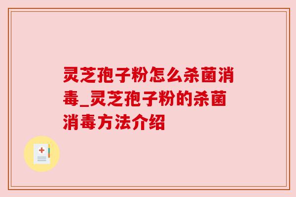 灵芝孢子粉怎么杀菌消毒_灵芝孢子粉的杀菌消毒方法介绍
