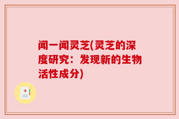 闻一闻灵芝(灵芝的深度研究：发现新的生物活性成分)