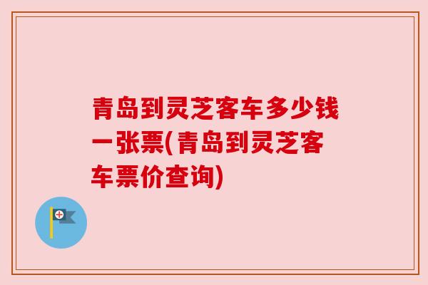 青岛到灵芝客车多少钱一张票(青岛到灵芝客车票价查询)