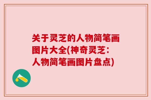 关于灵芝的人物简笔画图片大全(神奇灵芝：人物简笔画图片盘点)
