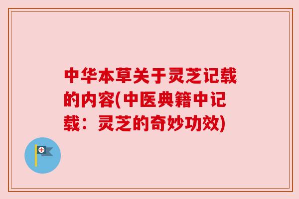 中华本草关于灵芝记载的内容(中医典籍中记载:灵芝的奇妙功效)