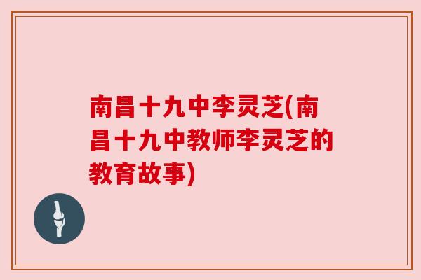 南昌十九中李灵芝(南昌十九中教师李灵芝的教育故事)