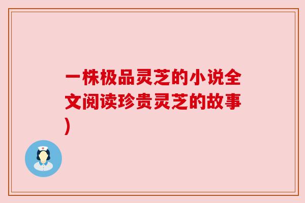 一株极品灵芝的小说全文阅读珍贵灵芝的故事)