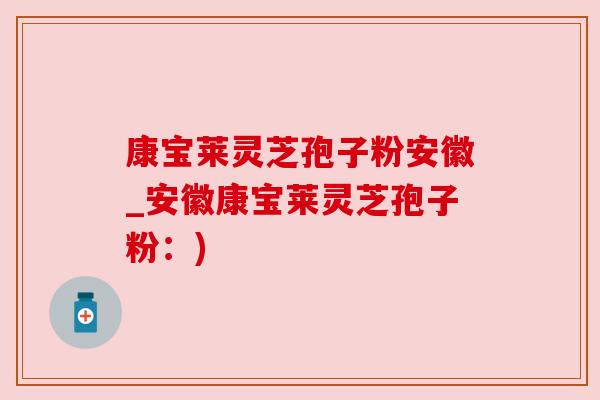 康宝莱灵芝孢子粉安徽_安徽康宝莱灵芝孢子粉:)