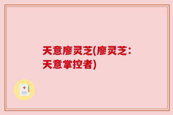 天意廖灵芝(廖灵芝:天意掌控者)