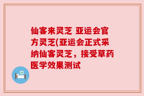 仙客来灵芝 亚运会官方灵芝(亚运会正式采纳仙客灵芝,接受草药医学效果测试