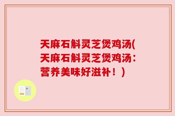 天麻石斛灵芝煲鸡汤(天麻石斛灵芝煲鸡汤:营养美味好滋补!)