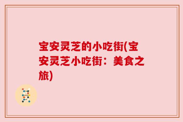 宝安灵芝的小吃街(宝安灵芝小吃街:美食之旅)