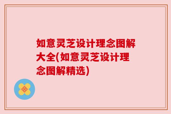如意灵芝设计理念图解大全(如意灵芝设计理念图解精选)