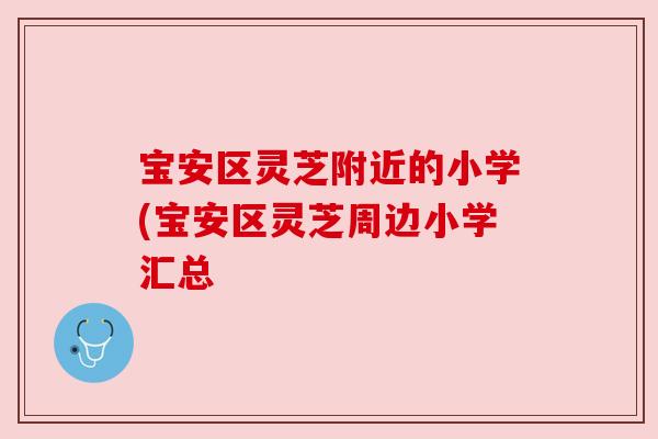 宝安区灵芝附近的小学(宝安区灵芝周边小学汇总