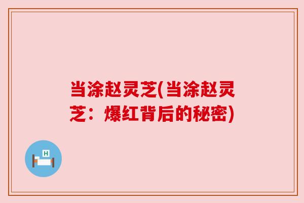 当涂赵灵芝(当涂赵灵芝：爆红背后的秘密)