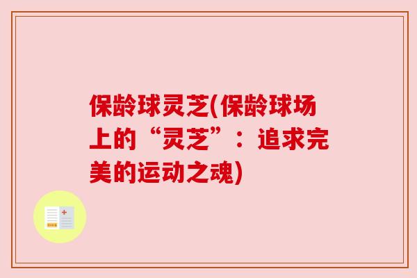 保龄球灵芝(保龄球场上的“灵芝”：追求完美的运动之魂)