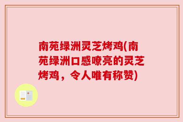 南苑绿洲灵芝烤鸡(南苑绿洲口感嘹亮的灵芝烤鸡,令人唯有称赞)