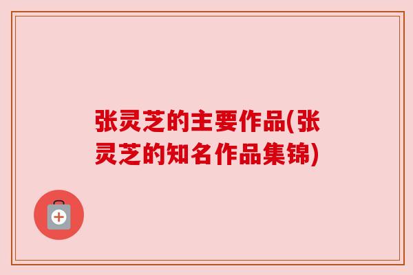 张灵芝的主要作品(张灵芝的知名作品集锦)