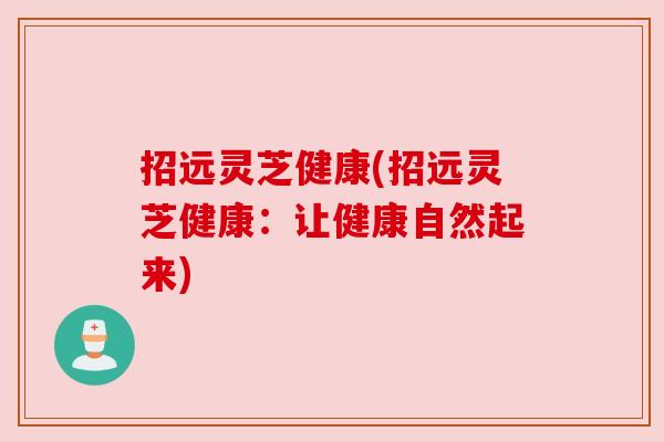 招远灵芝健康(招远灵芝健康:让健康自然起来)