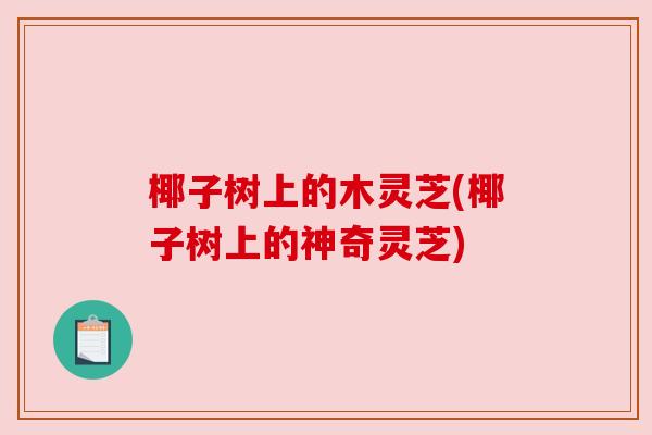 椰子树上的木灵芝(椰子树上的神奇灵芝)