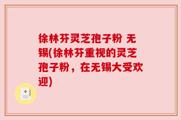 徐林芬灵芝孢子粉 无锡(徐林芬重视的灵芝孢子粉,在无锡大受欢迎)
