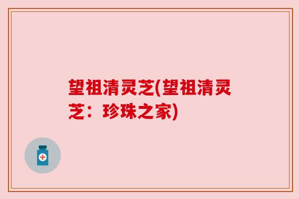 望祖清灵芝(望祖清灵芝:珍珠之家)
