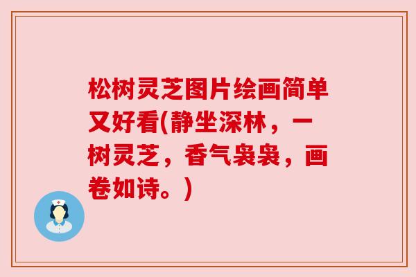 松树灵芝图片绘画简单又好看(静坐深林,一树灵芝,香气袅袅,画卷如诗。)