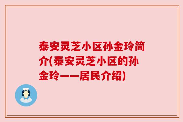 泰安灵芝小区孙金玲简介(泰安灵芝小区的孙金玲——居民介绍)