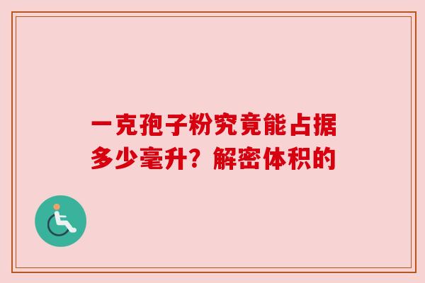 一克孢子粉究竟能占据多少毫升?解密体积的