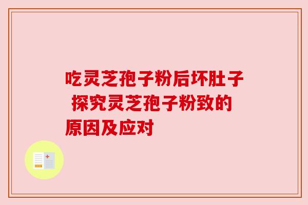 吃灵芝孢子粉后坏肚子 探究灵芝孢子粉致的原因及应对