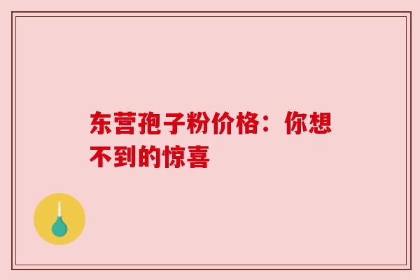 东营孢子粉价格：你想不到的惊喜