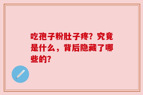 吃孢子粉肚子疼？究竟是什么，背后隐藏了哪些的？