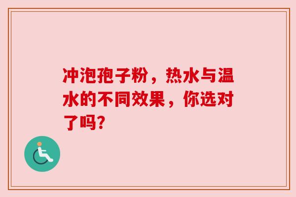 冲泡孢子粉，热水与温水的不同效果，你选对了吗？