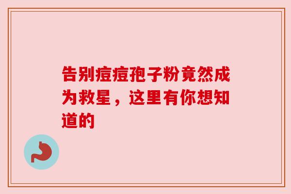 告别痘痘孢子粉竟然成为救星,这里有你想知道的