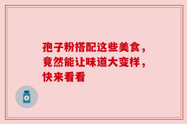 孢子粉搭配这些美食,竟然能让味道大变样,快来看看