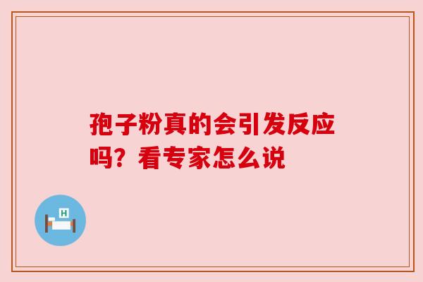 孢子粉真的会引发反应吗?看专家怎么说
