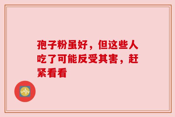 孢子粉虽好，但这些人吃了可能反受其害，赶紧看看