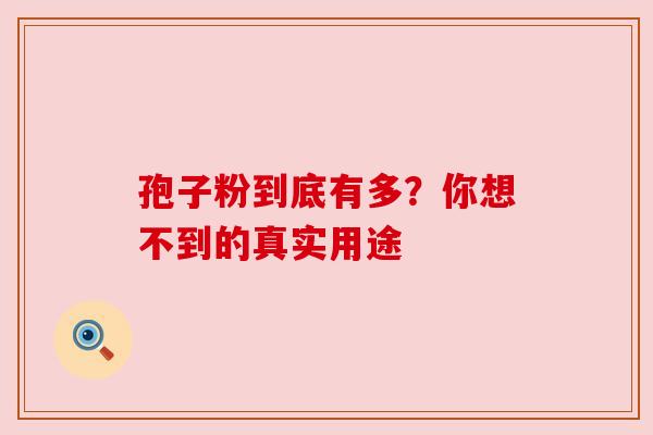 孢子粉到底有多?你想不到的真实用途