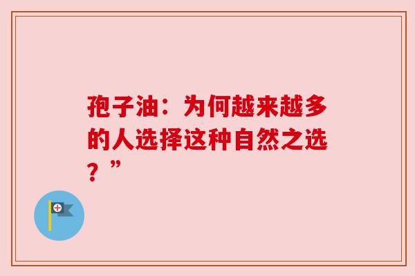 孢子油：为何越来越多的人选择这种自然之选？”