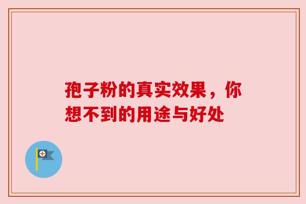 孢子粉的真实效果,你想不到的用途与好处