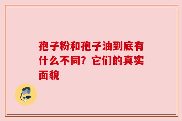孢子粉和孢子油到底有什么不同?它们的真实面貌