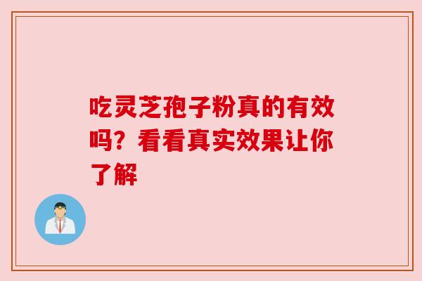 吃灵芝孢子粉真的有效吗?看看真实效果让你了解