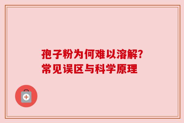 孢子粉为何难以溶解?常见误区与科学原理